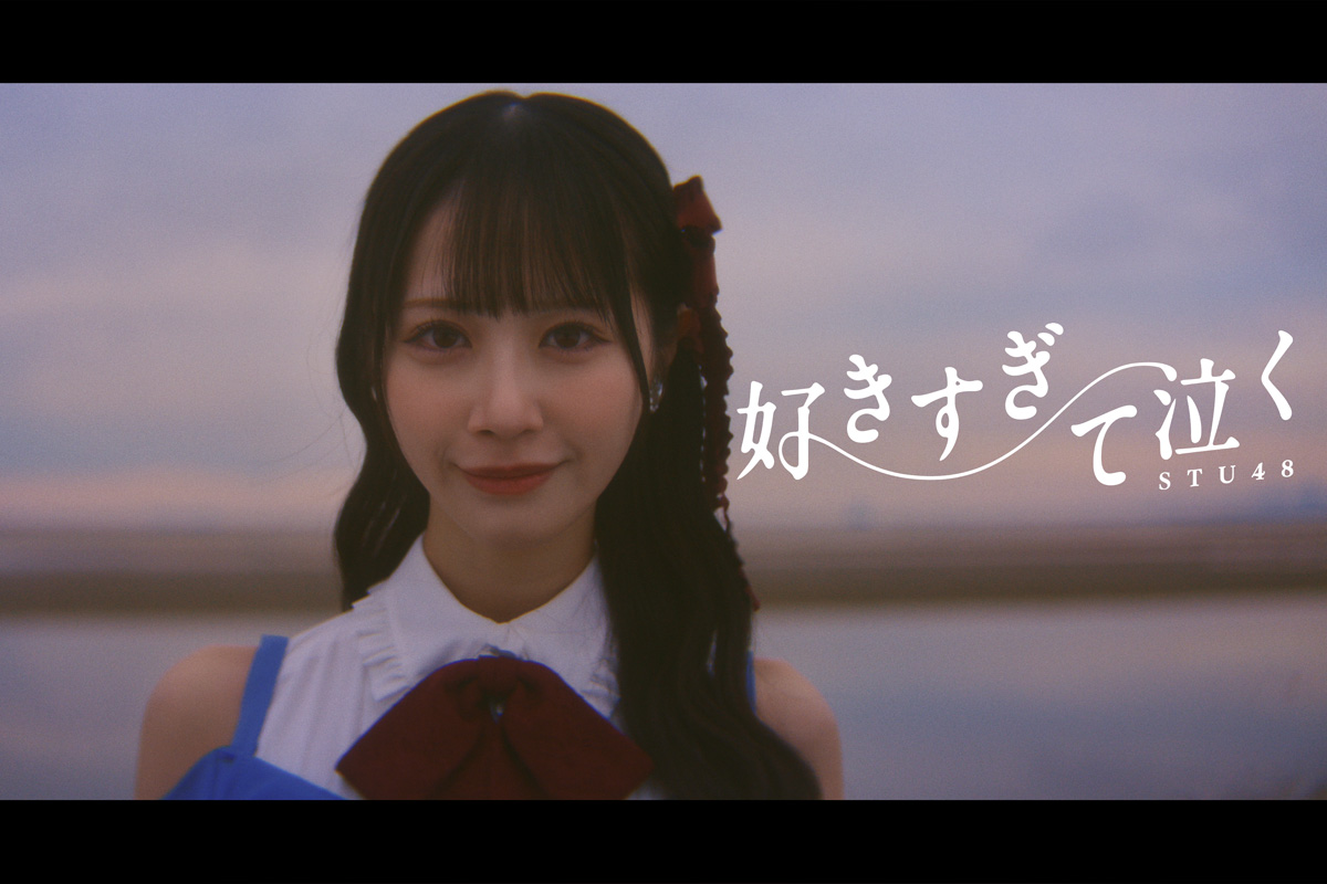 STU48 13thシングル『好きすぎて泣く』MV公開／額縁に閉じ込められた過去や後悔と向き合う
