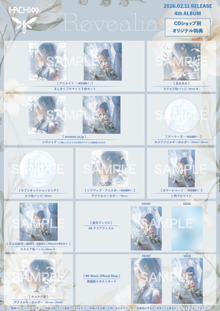 Revealiaオリジナル特典一覧