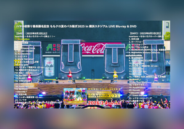 ももクロ『ももクロ夏のバカ騒ぎ2025』LIVE Blu-ray & DVD ダイジェストトレーラー映像公開／“セットリスト総選挙”開催決定