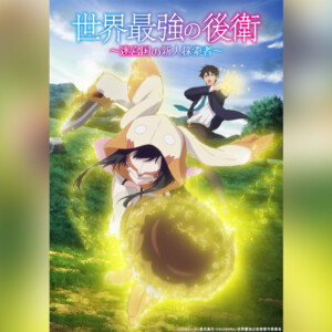 TVアニメ『世界最強の後衛』7月放送開始／メインキャストに松岡禎丞・古賀葵・中村桜・石川由依・早見沙織