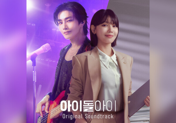 少女時代スヨン＆キム・ジェヨン主演 韓国ドラマ『アイドルアイ』オリジナル・サウンドトラック日本配信スタート／スコアを含む全56曲が収録