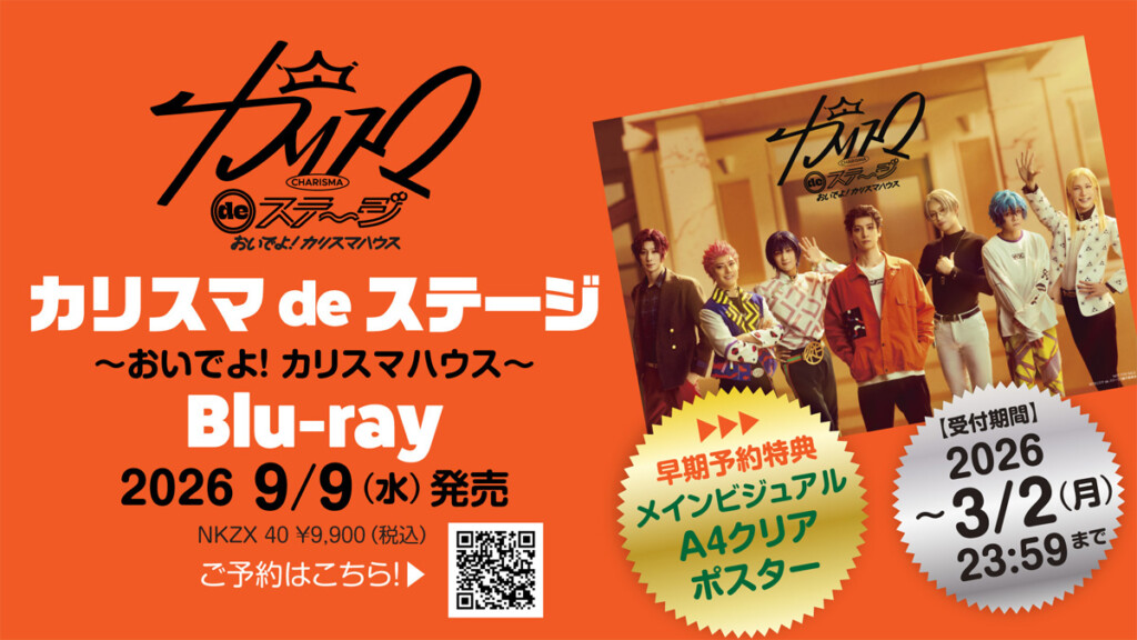 カリスマdeステージおいでよBlu-ray_告知画像