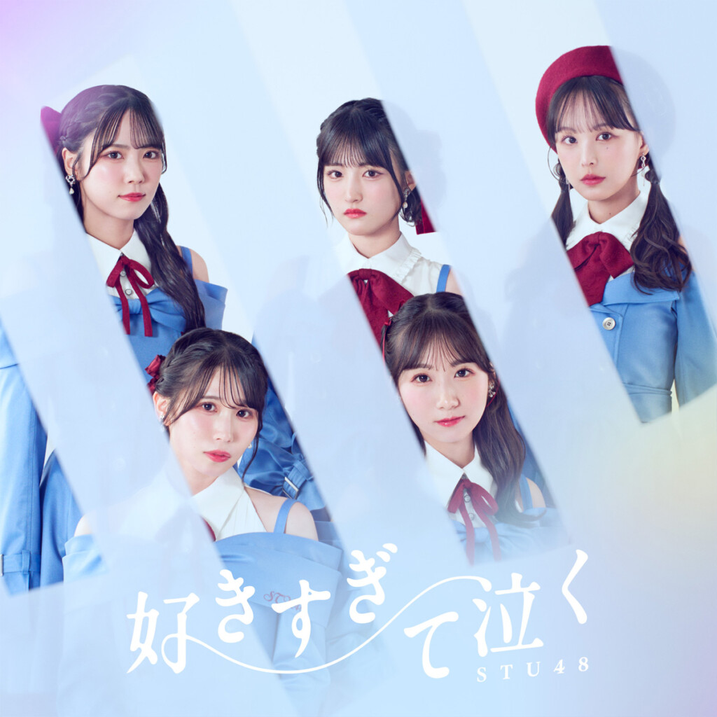 STU48 13thシングル『好きすぎて泣く』ジャケット写真_通常Type B