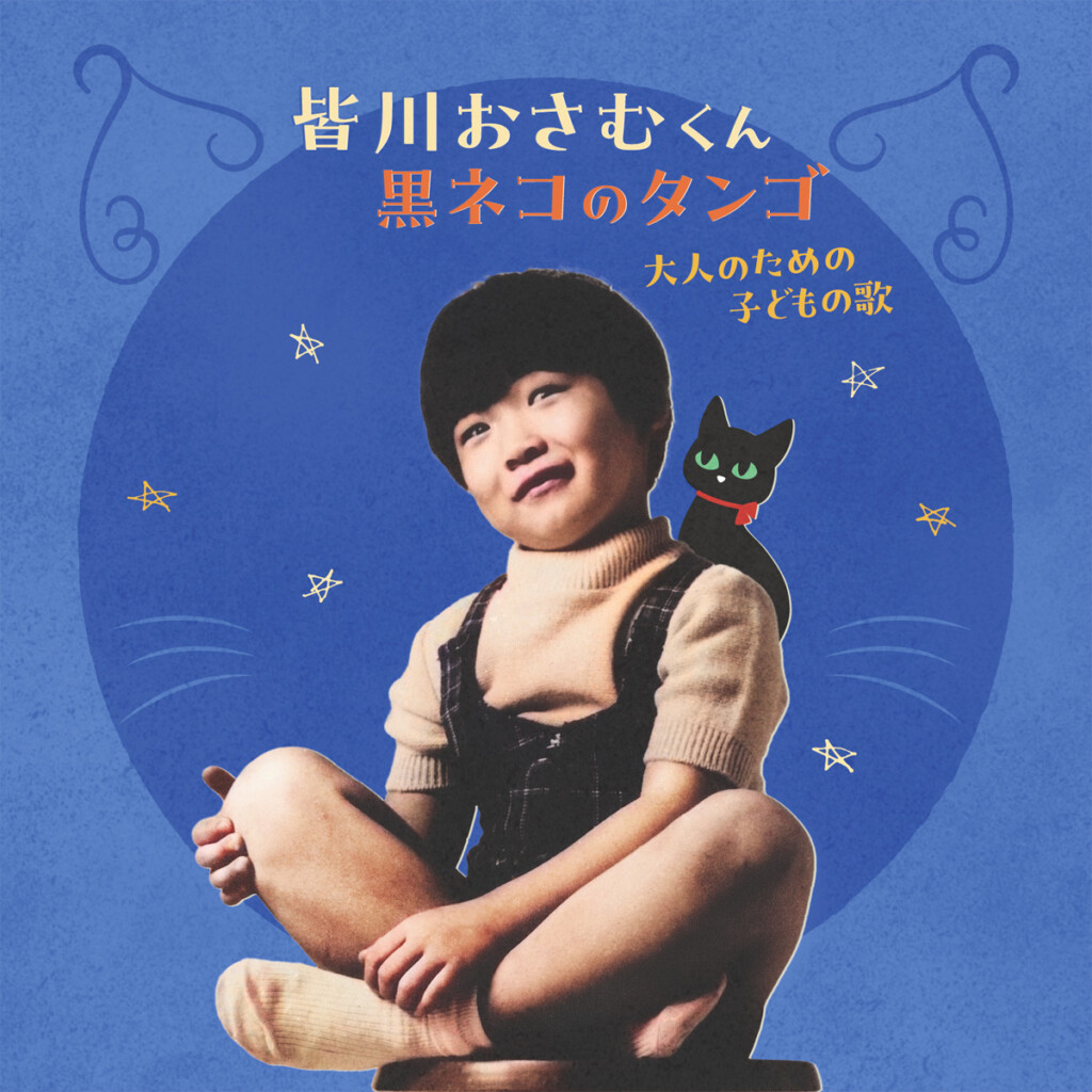 皆川おさむ『皆川おさむくん　～黒ネコのタンゴ　大人のための子どもの歌』ジャケット写真