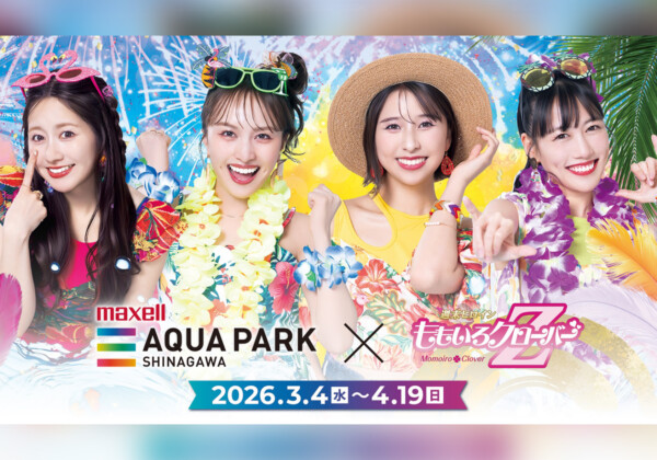 ももクロ『夏のバカ騒ぎ2025』LIVE Blu-ray＆DVD発売記念『マクセル アクアパーク品川』とのコラボ開催決定