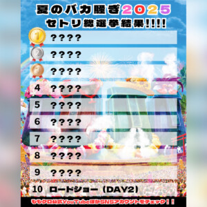 ももクロ『夏のバカ騒ぎ2025』セトリ総選挙結果発表！ライブ映像のカウントダウン公開／第10位「ロードショー」ショートライブ映像より順次公開