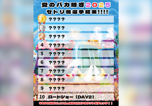 ももクロ『夏のバカ騒ぎ2025』セトリ総選挙結果発表！ライブ映像のカウントダウン公開／第10位「ロードショー」ショートライブ映像より順次公開