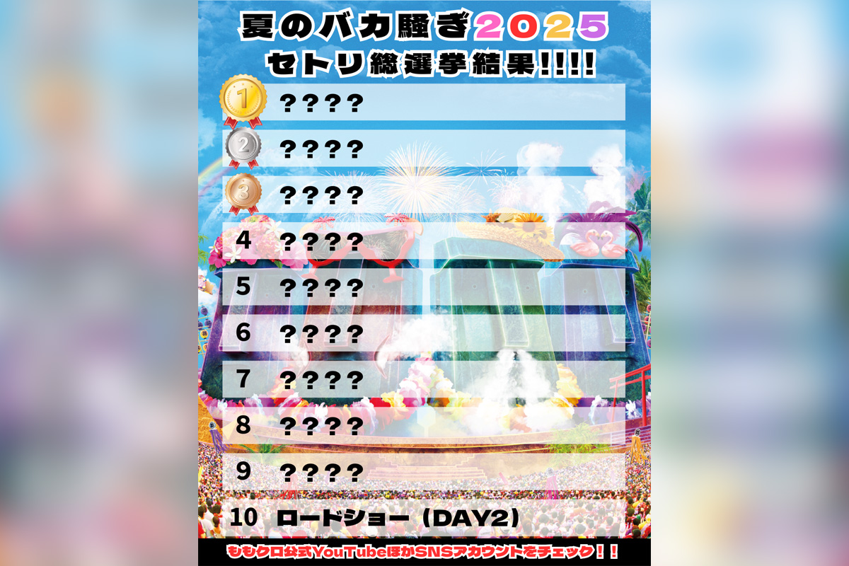 ももクロ『夏のバカ騒ぎ2025』セトリ総選挙結果発表！ライブ映像のカウントダウン公開／第10位「ロードショー」ショートライブ映像より順次公開