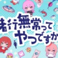 VTuberグループ「あおぎり高校」メジャー1stアルバム『あおバム』リード曲「諸行無常ってやつですか?」MV公開決定