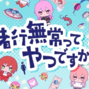 諸行無常ってやつですか？