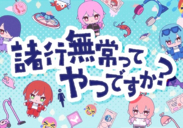 諸行無常ってやつですか？