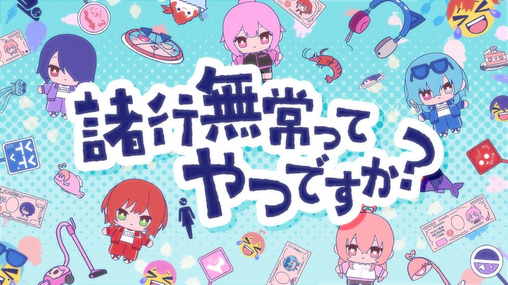 諸行無常ってやつですか?