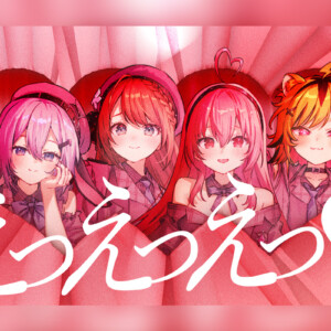 VTuberグループ『あおぎり高校』メジャー1stアルバム『あおバム』より「えっえっえっ♡」リリックビデオが明日プレミア公開決定