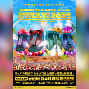 ももクロ『夏のバカ騒ぎ2025』LIVE Blu-ray＆DVD発売記念Dolby Atmos上映会にてメンバー舞台挨拶決定／2月11日よりチケット受付スタート