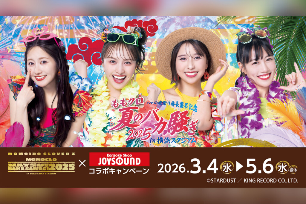 ももクロ 『夏のバカ騒ぎ2025』LIVE Blu-ray & DVD発売記念 カラオケショップJOYSOUNDコラボ開催決定/発売記念YouTube生配信実施決定