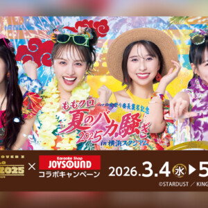 ももクロ 『夏のバカ騒ぎ2025』LIVE Blu-ray & DVD発売記念 カラオケショップJOYSOUNDコラボ開催決定／発売記念YouTube生配信実施決定