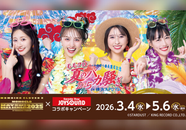 ももクロ 『夏のバカ騒ぎ2025』LIVE Blu-ray & DVD発売記念 カラオケショップJOYSOUNDコラボ開催決定／発売記念YouTube生配信実施決定
