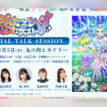 プリンセスが一堂に会する初のイベント『TVアニメ「プリンセッション・オーケストラ」SPECIAL TALK SESSION』開催決定 / 葵あずさ、藤本侑里、橘杏咲、鬼頭明里、伊藤美来登壇