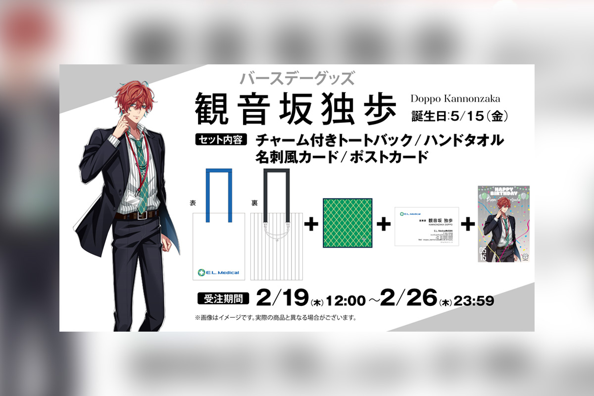 ヒプマイ 観音坂 独歩の誕生日を記念しファンクラブ限定で描き下ろしイラスト使用の特典付きバースデーグッズの受注販売が決定