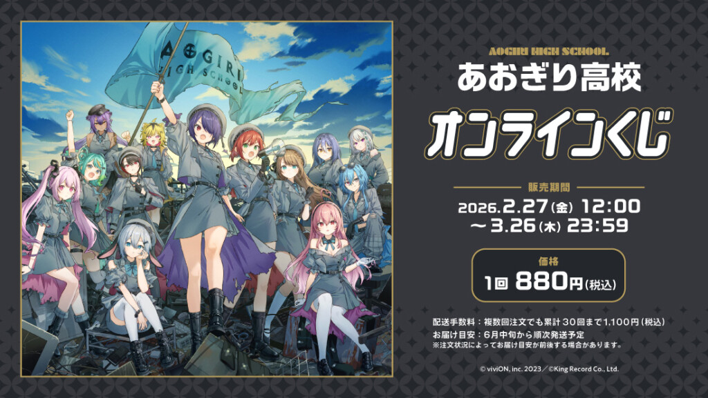 あおぎり高校オンラインくじ画像01