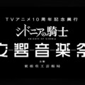 TVアニメ「シドニアの騎士」10周年記念 初のオーケストラコンサート メインビジュアル解禁！ angela歌唱の新録音源を一部先行解禁！ ～さらにチケット二次先行、Anileapジャック、劇場版上映＆トークイベント開催決定～
