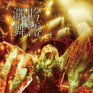 陰陽座 ライヴアルバム『吟澪灑舞』ジャケット写真公開