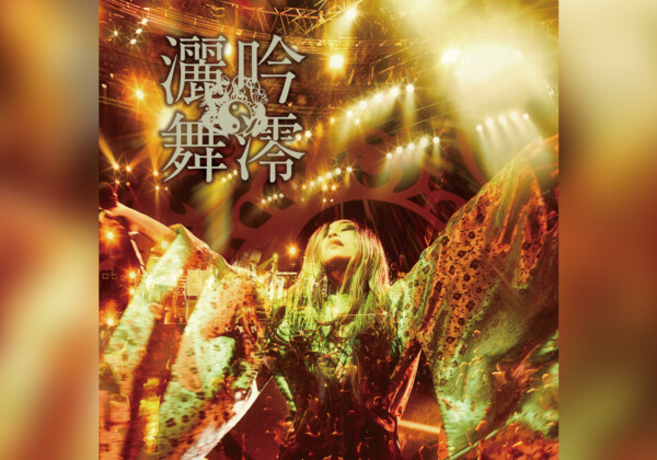 陰陽座 ライヴアルバム『吟澪灑舞』ジャケット写真公開