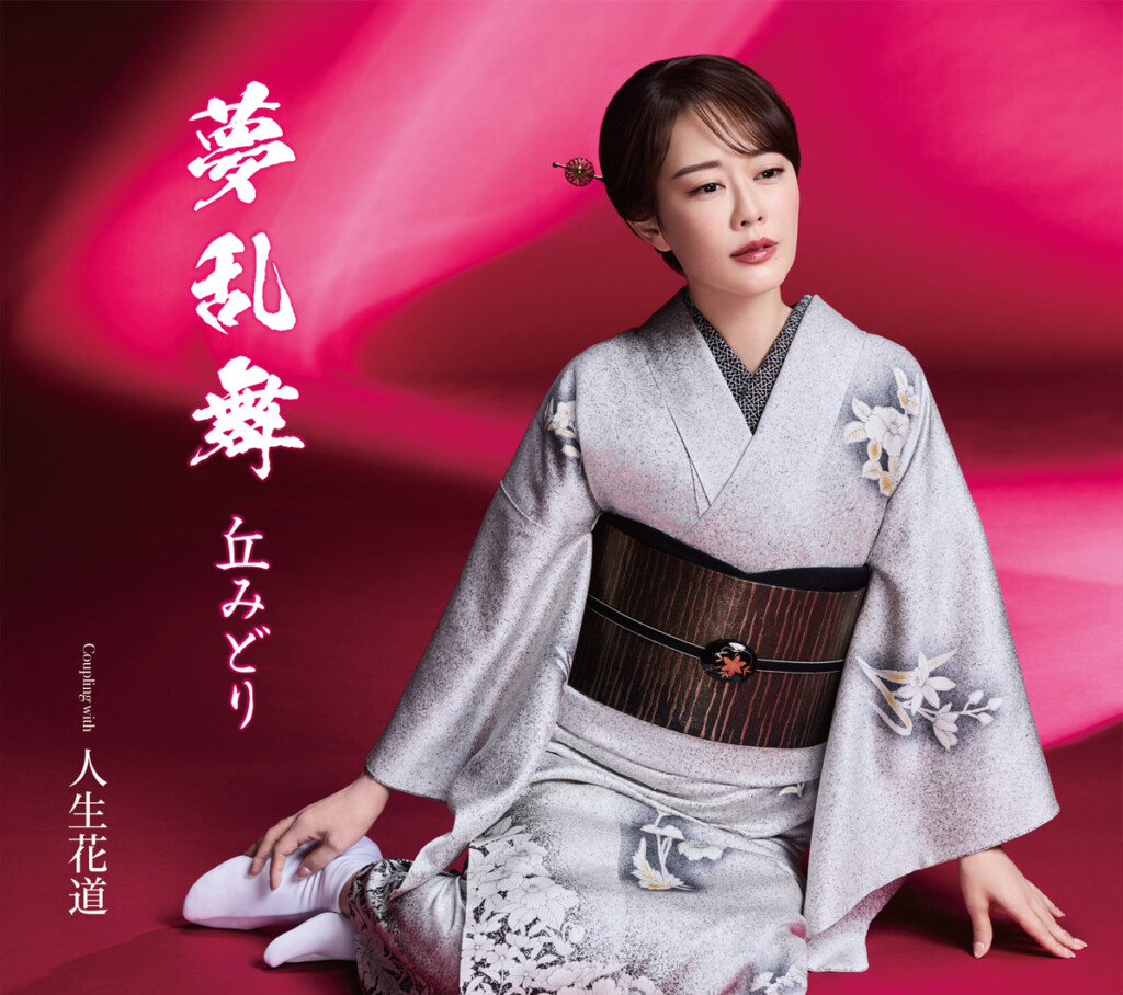 丘みどり『夢乱舞』初回限定豪華盤_ジャケット写真