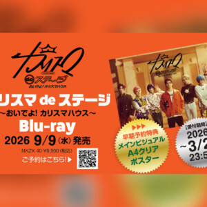 舞台版『カリスマ』最新公演【『カリスマ de ステージ』〜おいでよ！カリスマハウス】Blu-ray＆主題歌リリース決定