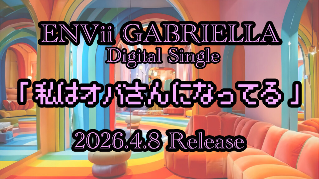 エンガブ『私はオバさんになってる』告知用画像
