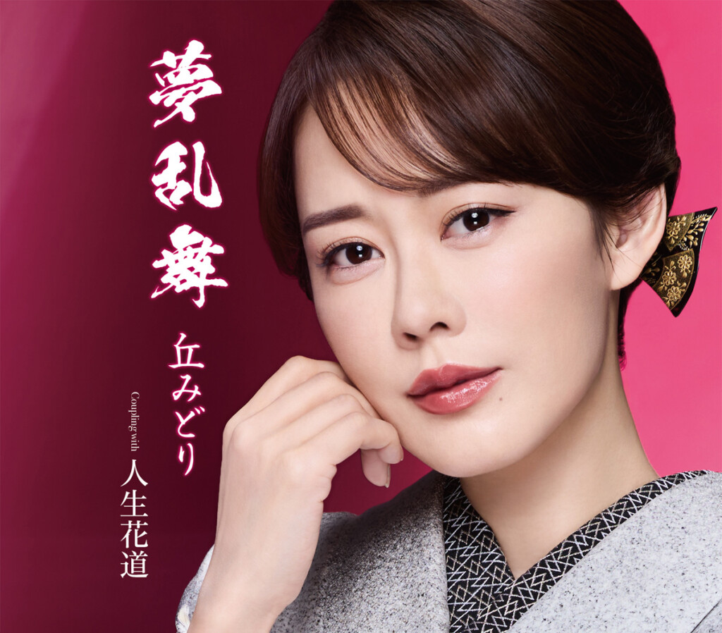 丘みどり『夢乱舞』通常盤_ジャケット写真