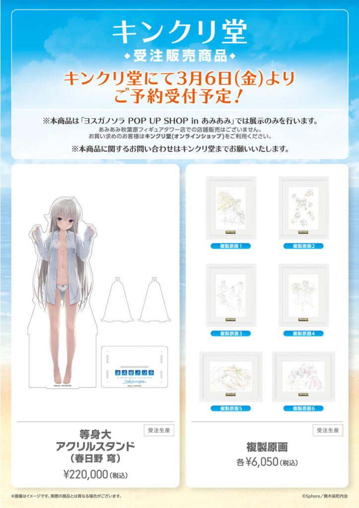 「ヨスガノソラ POP UP SHOP in あみあみ」商品情報02