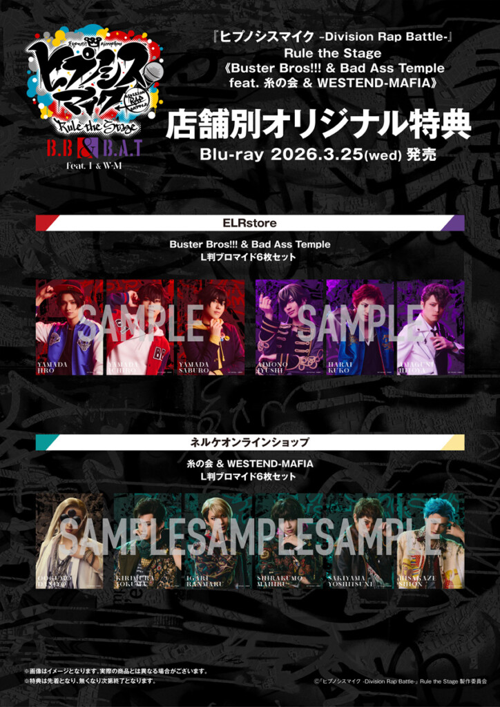 【リサイズ】舞台ヒプマイ_店舗別オリジナル特典一覧01