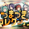 あおぎり高校 『あおバム』より「つまづきコレクション」リリックビデオが3月28日プレミア公開決定
