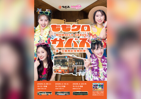 ももクロ『夏のバカ騒ぎ2025』発売記念 サウナバスコラボ開催決定、本日より抽選申し込みスタート