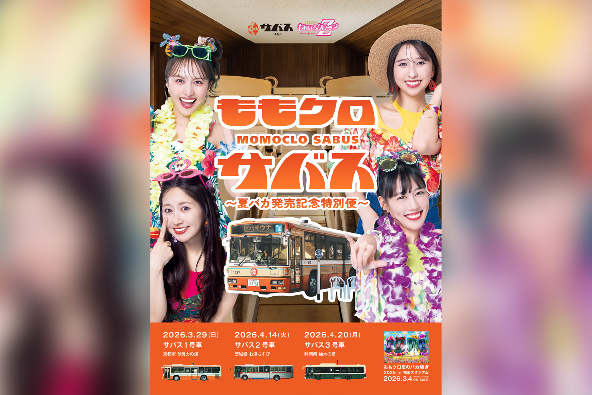 ももクロ『夏のバカ騒ぎ2025』発売記念 サウナバスコラボ開催決定、本日より抽選申し込みスタート