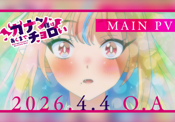 TVアニメ『カナン様はあくまでチョロい』メインPV＆OP・EDテーマ初解禁！放送直前ビジュアル公開＆追加キャストとして黒田崇矢、小倉唯、竹達彩奈、小林ゆうの出演が決定！