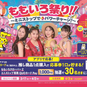 ももクロ『夏のバカ騒ぎ2025』発売記念 ミニストップコラボ第2弾開催決定