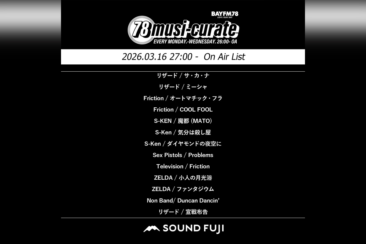 BAYFM『78musi-curate SOUNDFUJI zone』3/16 O.A.プレイリスト公開