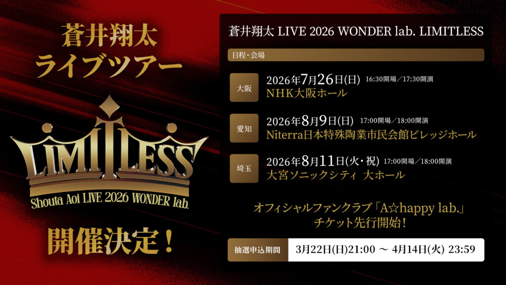 「蒼井翔太 LIVE 2026 WONDER lab. LIMITLESS」
