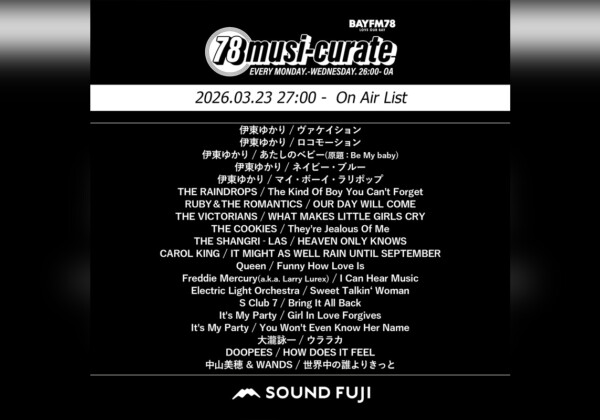 BAYFM『78musi-curate SOUNDFUJI zone』3/23 O.A.プレイリスト公開