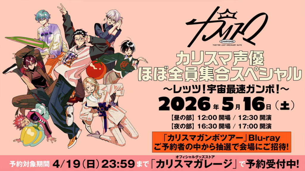 カリスマ声優ほぼ全員集合スペシャル〜レッツ！宇宙最速ガンボ！〜告知画像