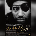 映画『ジェイムズ・ブッカー 愛すべきピアノ・ジャンキー』5月29日公開決定 矢野顕子らコメント到着、ビジュアル&場面写真解禁