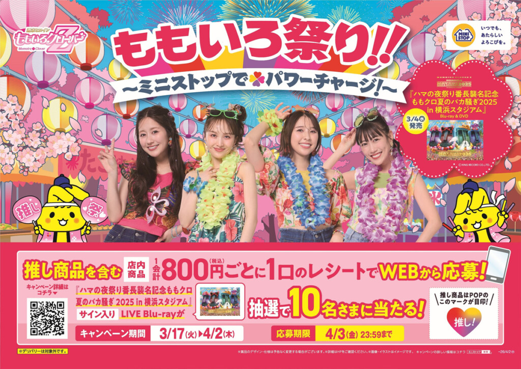 ももクロ×ミニストップ_レシート告知画像_01