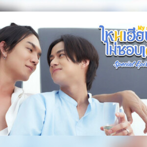 タイBLドラマ『My Stubborn スペシャル・エピソード』 3月25日正午よりU-NEXTで全2話独占先行レンタル配信スタート