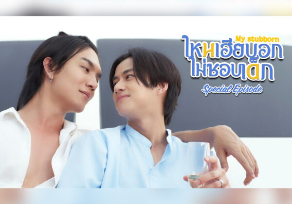 タイBLドラマ『My Stubborn スペシャル・エピソード』 3月25日正午よりU-NEXTで全2話独占先行レンタル配信スタート