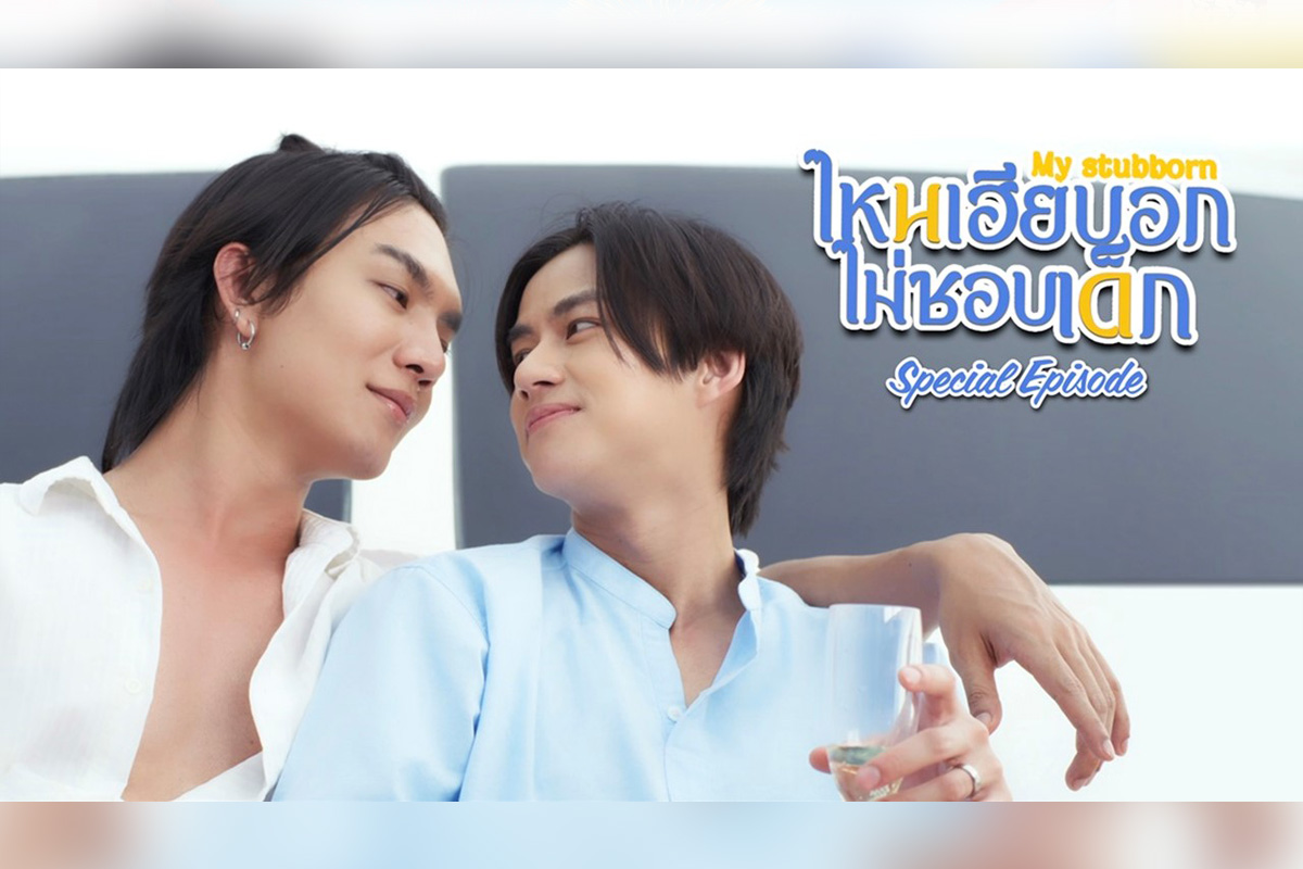 タイBLドラマ『My Stubborn スペシャル・エピソード』 3月25日正午よりU-NEXTで全2話独占先行レンタル配信スタート