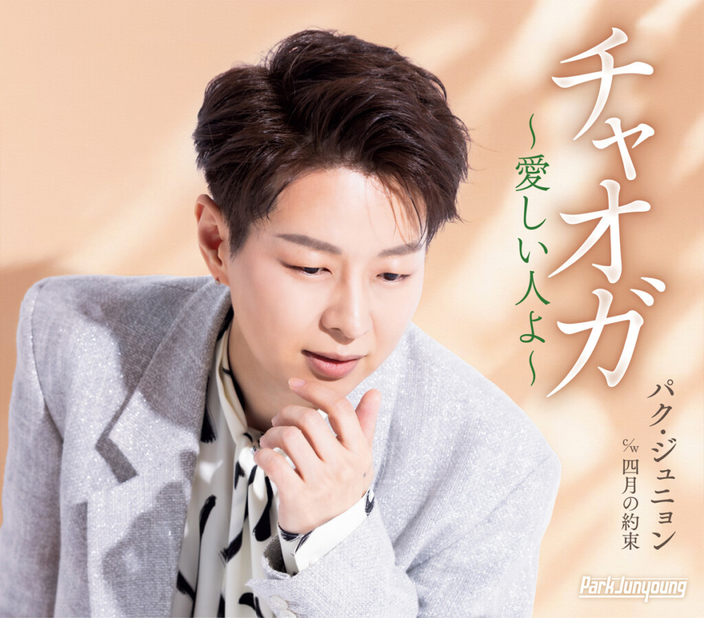 パク・ジュニョン『チャオガ〜愛しい人よ〜』ジャケット写真Bタイプ