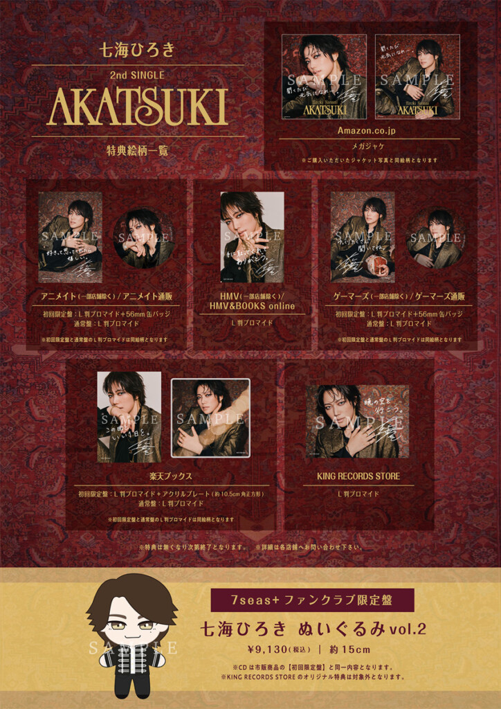 七海ひろき2nd SINGLE『AKATSUKI』特典一覧