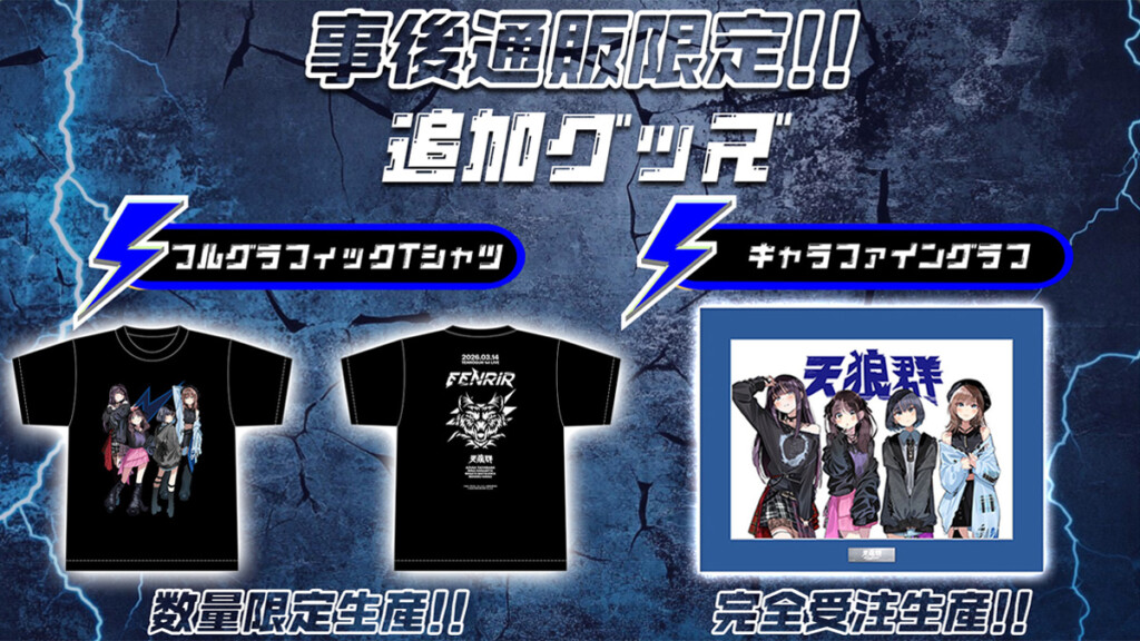 天狼群『天狼群 1stLIVE-フェンリル-』ライブ追加グッズ